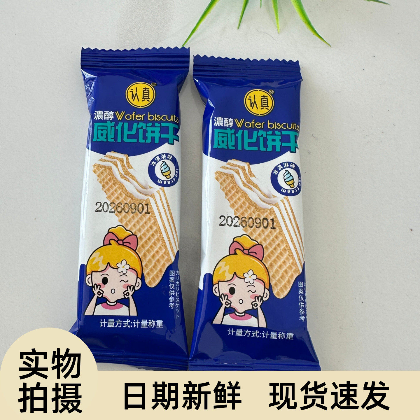 认真冰淇淋威化饼四层夹心