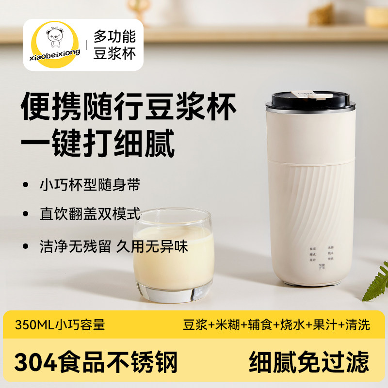 小贝熊豆浆杯家用迷你免滤榨汁机办公室外出便携辅食米糊搅拌杯