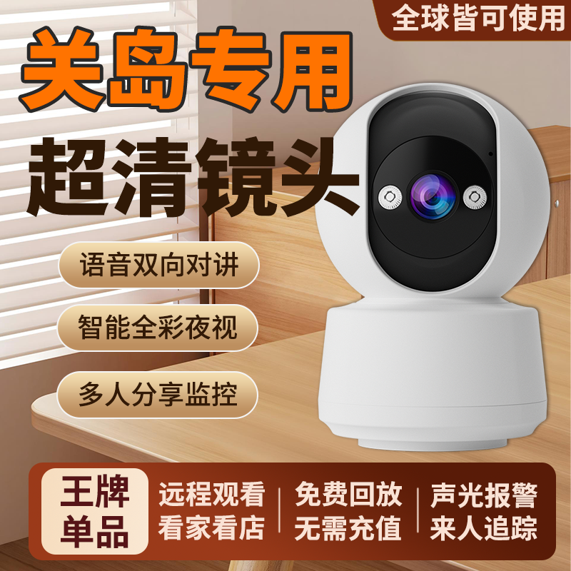 关岛专用室内家用监控海外可用高清摄像头超高清远程WiFi全球通用