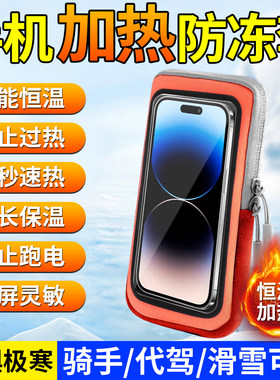 简约时尚加热防冻防关机手机套