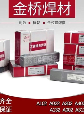 金桥不锈钢焊条A102 A022 A302 A402 E2209白钢焊接304/316L/309