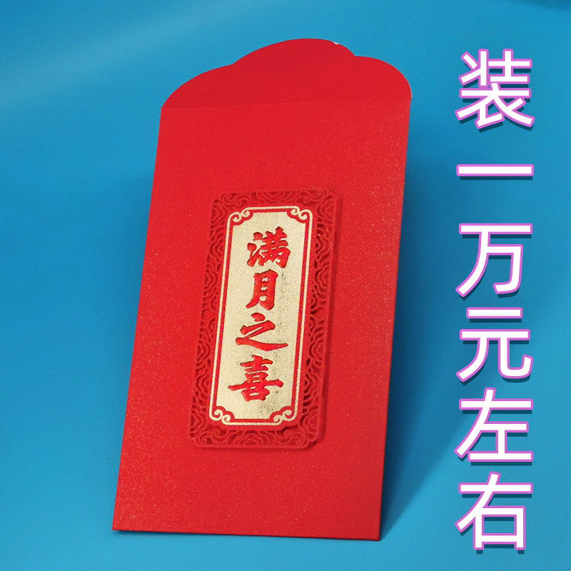 满月之喜万元红包大号千元利是封新生儿宝宝百天送礼专用聪明伶俐