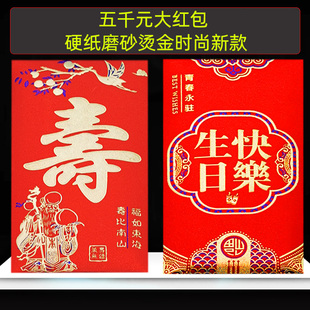 新款祝寿字一万元红包过生日快乐送礼放五千八千块两千元大号硬纸