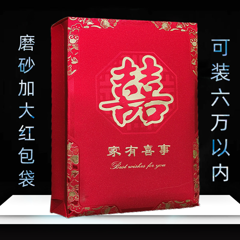 喜字加大号万元红包袋装3万放6万磨砂鎏金结婚礼送礼专用喜庆用品