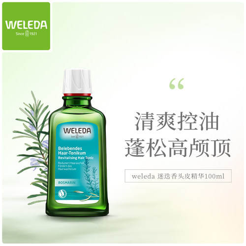 WELEDA维蕾德迷迭香头皮精华控油止痒强韧发根护理液保税区100ML