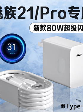 适用魅族21充电器原装80W超级快充魅族21Pro充电头8A闪充Meizu魅族21pro手机充电器魅族21充电头双C口2米线