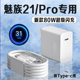 适用魅族21充电器原装 80W超级快充魅族21Pro充电头8A闪充Meizu魅族21pro手机充电器魅族21充电头双C口2米线