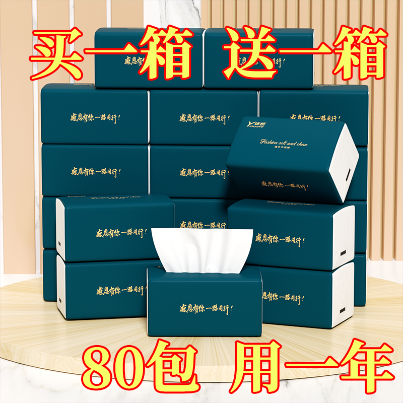 【买一送一】80包抽纸紧实装