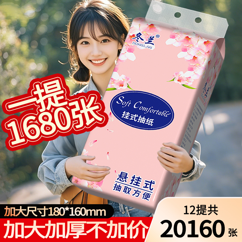 1680张悬挂式抽纸5层加厚