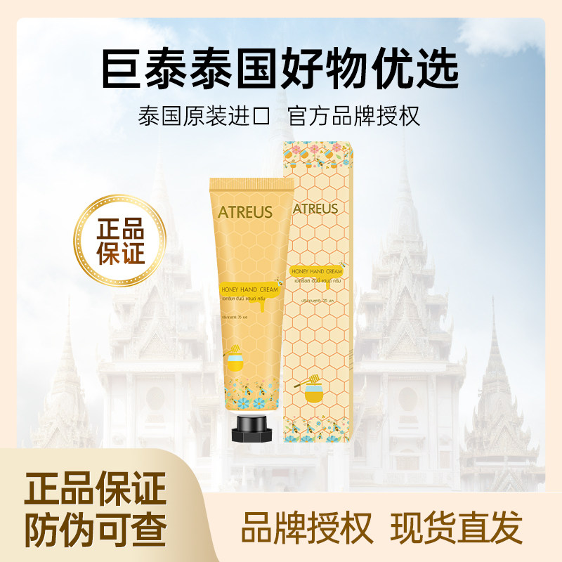 泰国ATREUS蜂蜜护手霜干爽保湿