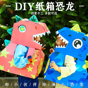 制作纸壳纸板纸盒霸王龙 纸箱恐龙可穿幼儿园儿童玩具手工diy拼装