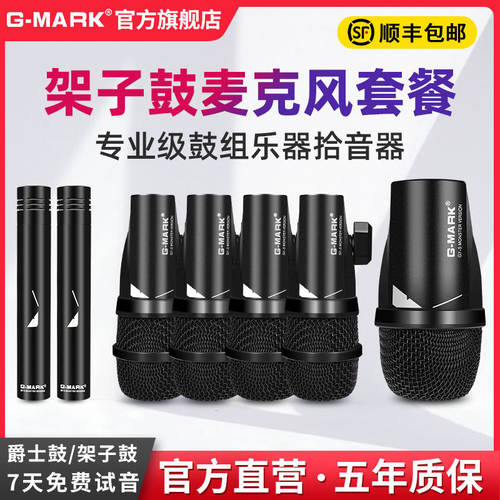 G-MARK架子鼓麦克风套装