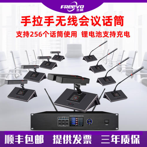 飞威无线数字手拉手会议