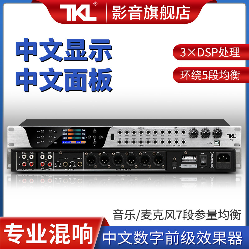 TKL A12新款全中文前级效果器高端卡拉ok音响专业数字KTV效果器