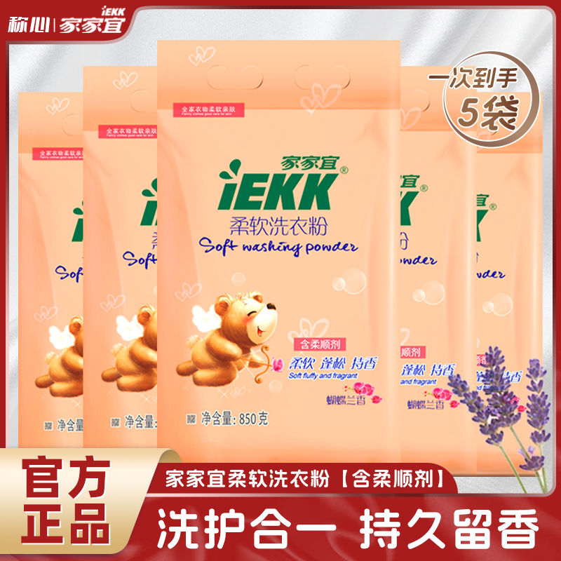 家家宜柔软洗衣粉850g*5袋