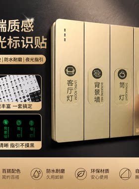 灯开关标识贴家用高级感夜光贴