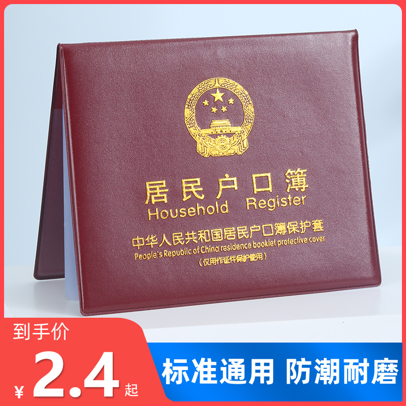 居民户口本外套户口薄外壳户口簿壳套通用卡套证件保护套收纳外皮-封面