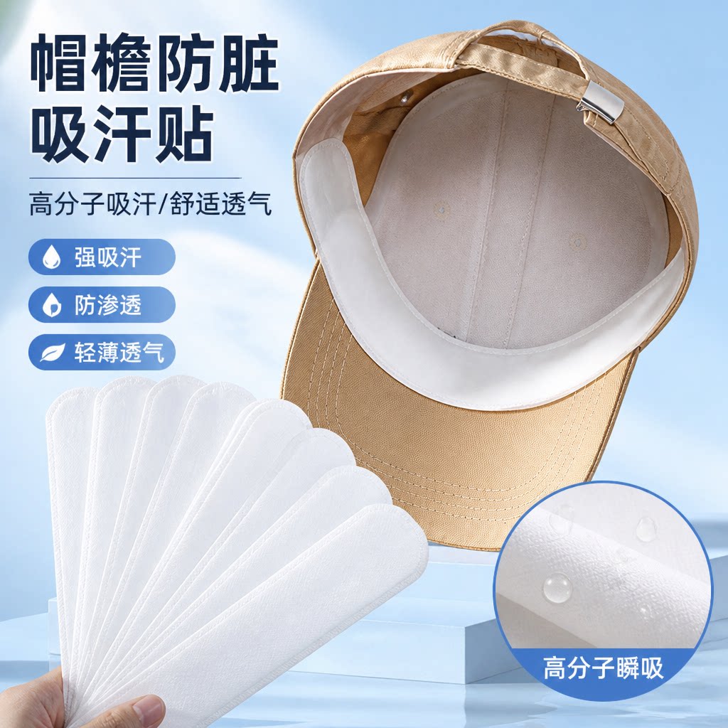 帽子防脏内贴帽一次性帽垫防汗贴