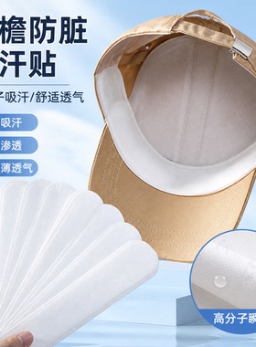 帽子防脏内贴帽一次性帽垫防汗贴