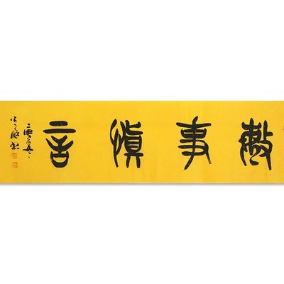 手写字画真迹老书法家原作敏事慎言书房客厅办公装饰挂画卷轴装裱