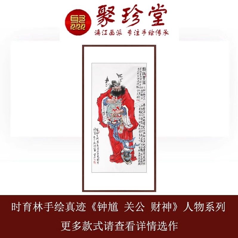 时育林手绘人物钟馗关公财神爷寿星画像原稿真迹玄关中堂装饰挂画