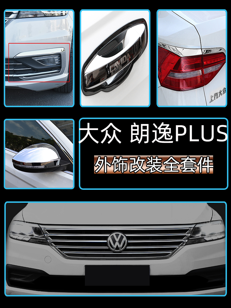 朗逸PLUS不锈钢拉手门碗灯眉饰条