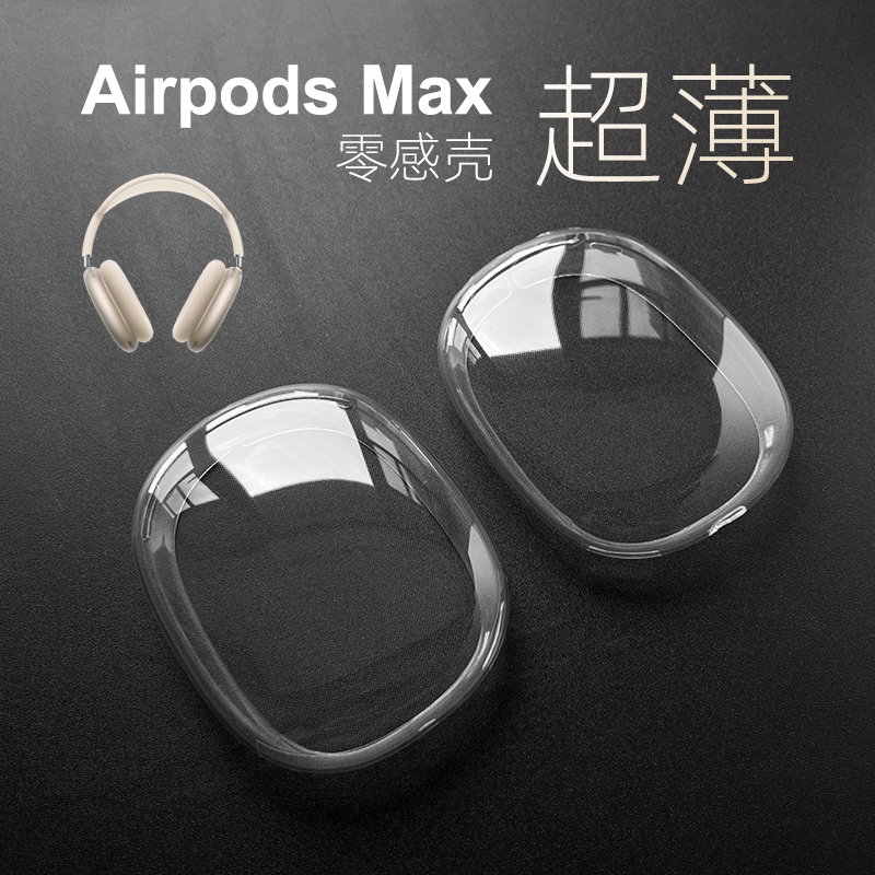 超薄Airpods max保护套透明软壳高品质蓝牙耳机头戴式外壳airpodsmax2耳罩硅胶适用苹果耳机apm保护壳高级感