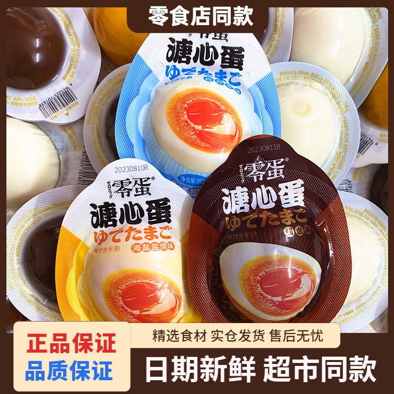 零蛋溏心蛋即食海盐焗鸡蛋酱卤蛋