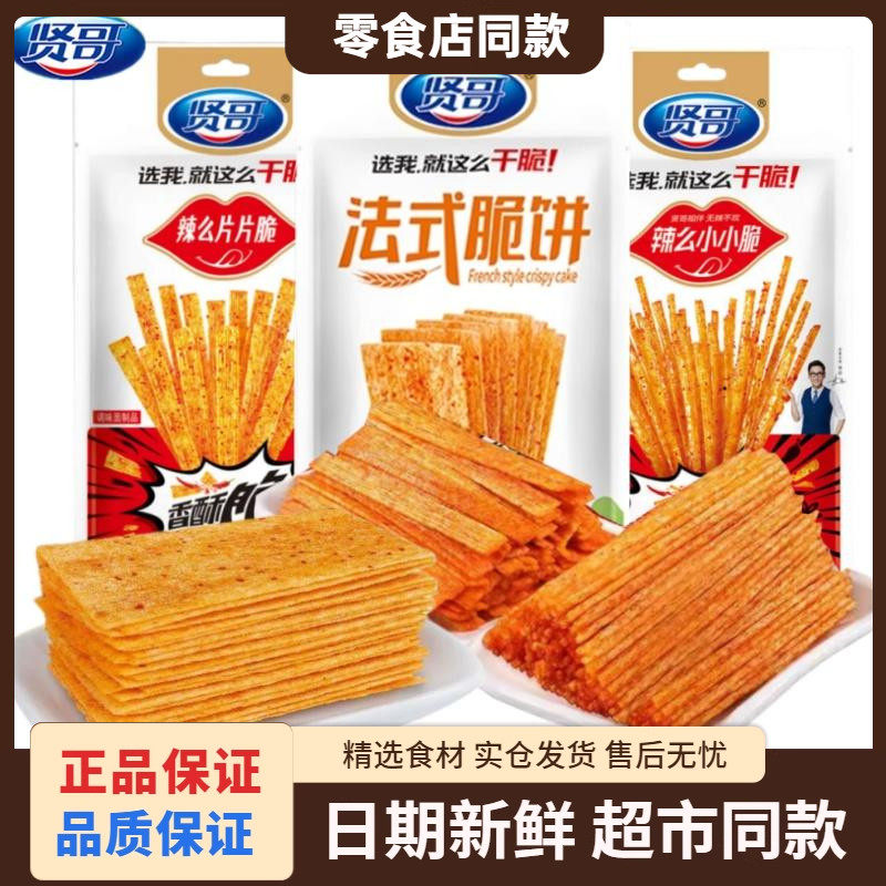 贤哥辣么小小脆片片脆法式脆饼零食小面筋怀旧儿时薄饼麻辣条小吃