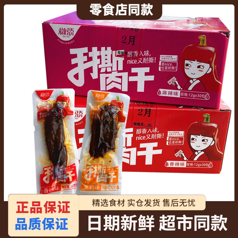 椒骄手撕肉干香辣味麻辣黑鸭混合