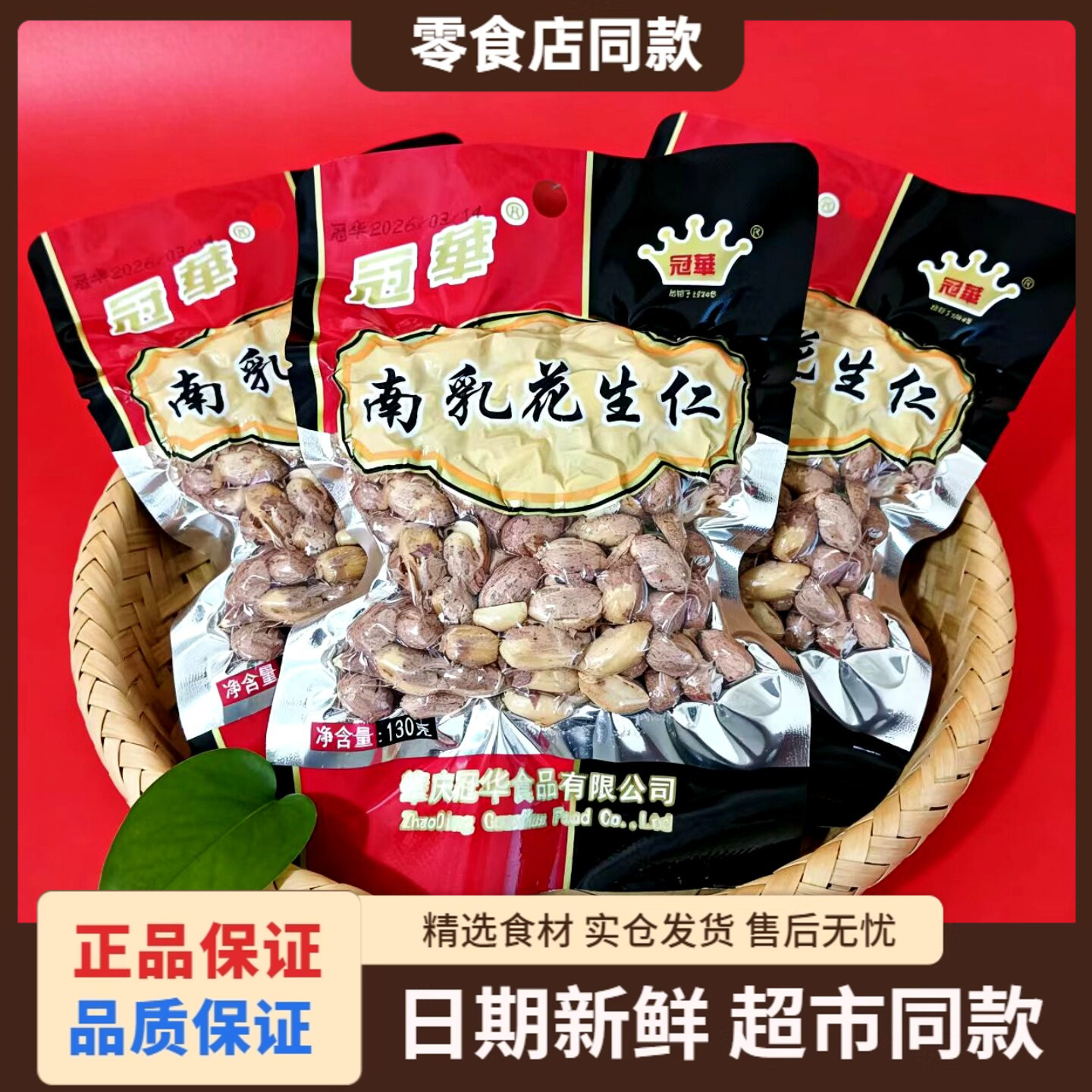 冠华南乳花生仁130g五香蒜香零食