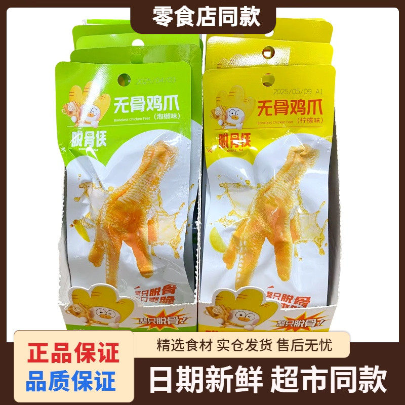 脱骨侠无骨鸡爪柠檬酸辣去骨凤爪虎皮凤爪解馋小零食肉类休闲小吃