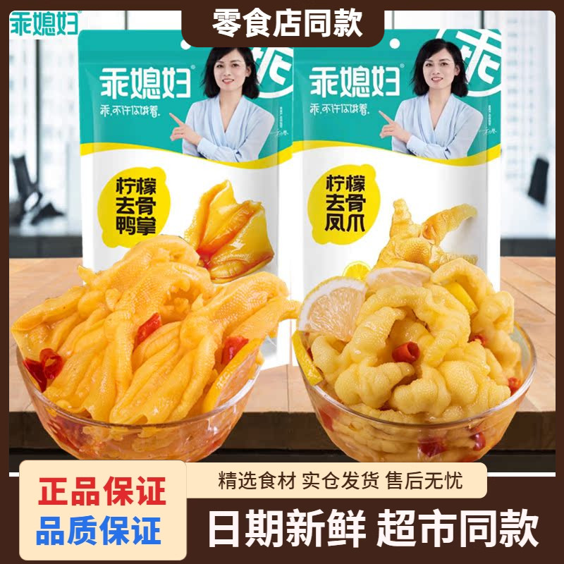 乖媳妇柠檬无骨鸡爪鸭爪去骨鸭掌