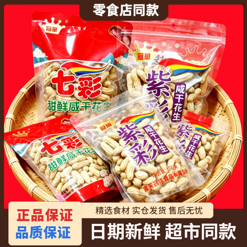 冠华云南紫彩咸干带壳七彩花生