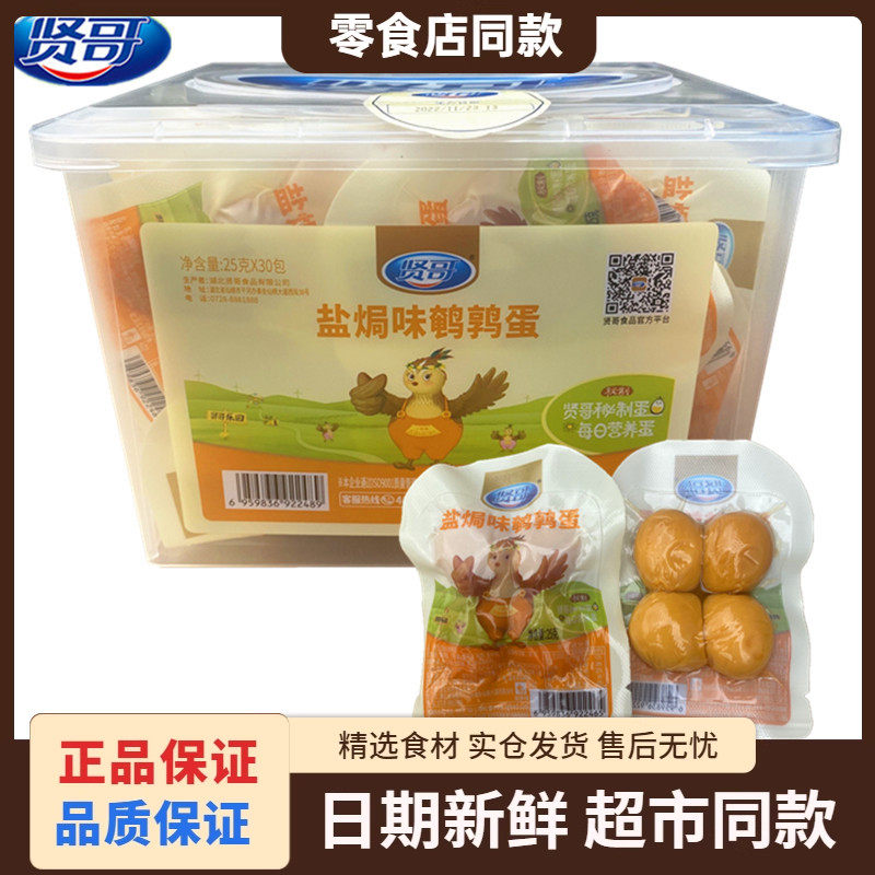 贤哥盐焗鹌鹑蛋颗即食虎皮鸟蛋卤蛋山椒铁蛋办公休闲早餐零食小吃