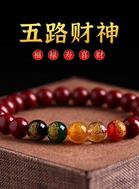 高含量朱砂本命年五路财神手串