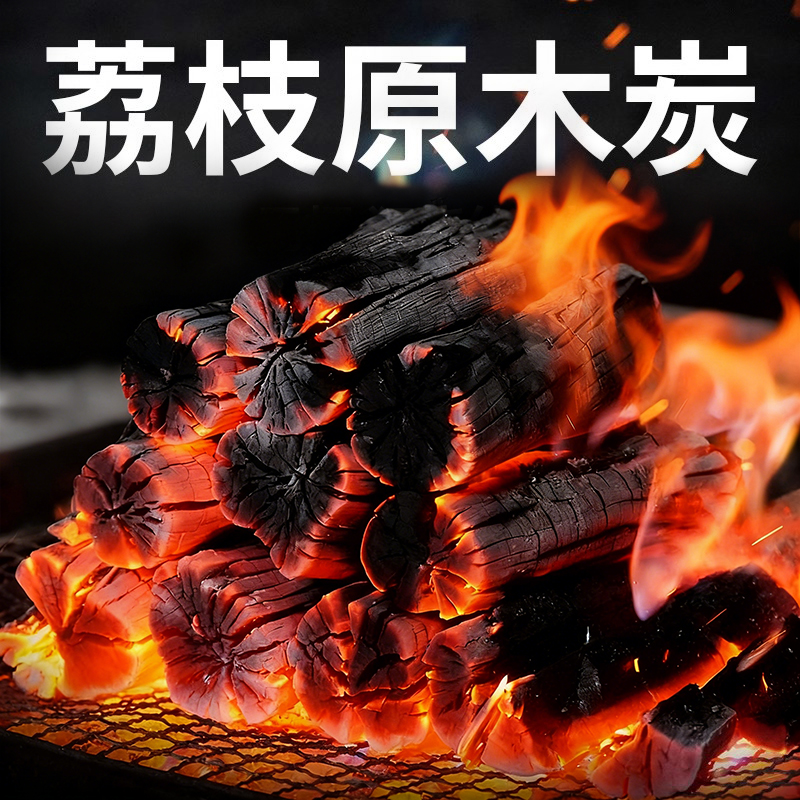 荔枝木炭无烟耐烧碳烧烤专用