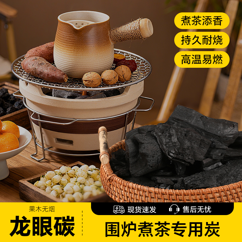 塔夫曼围炉煮茶龙眼炭无烟无味型