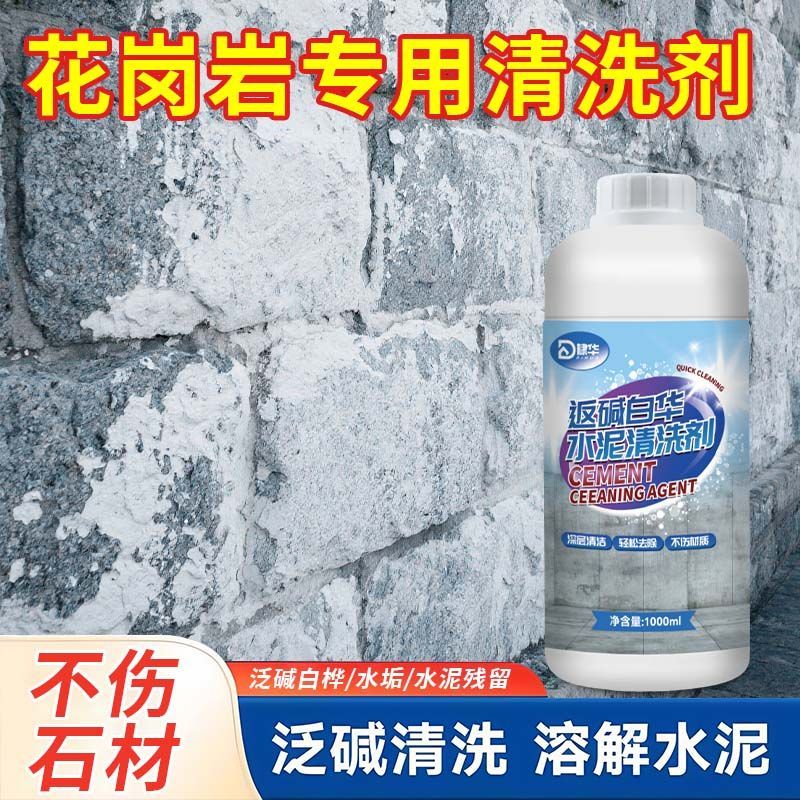 石材反碱清洗剂瓷砖外墙水垢清洁花岗岩广场地面泛碱白华水泥清除