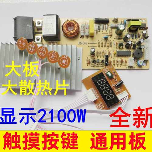 全新电磁炉主板万能板通用电脑版维修按键触摸屏大功率配件2100W