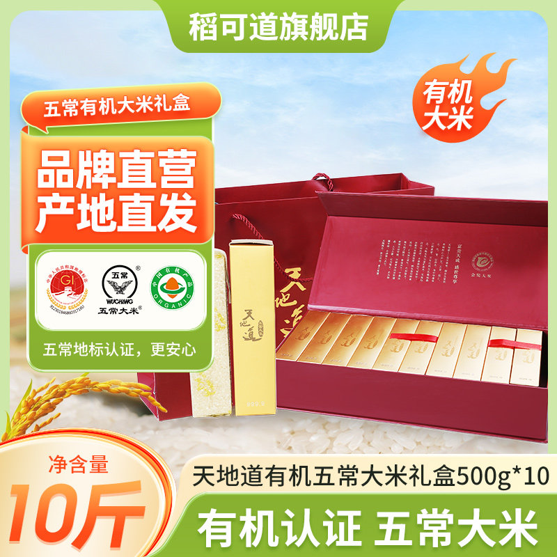 【五常直发】2025年新米有机五常大米礼盒装500g*10（共10斤）