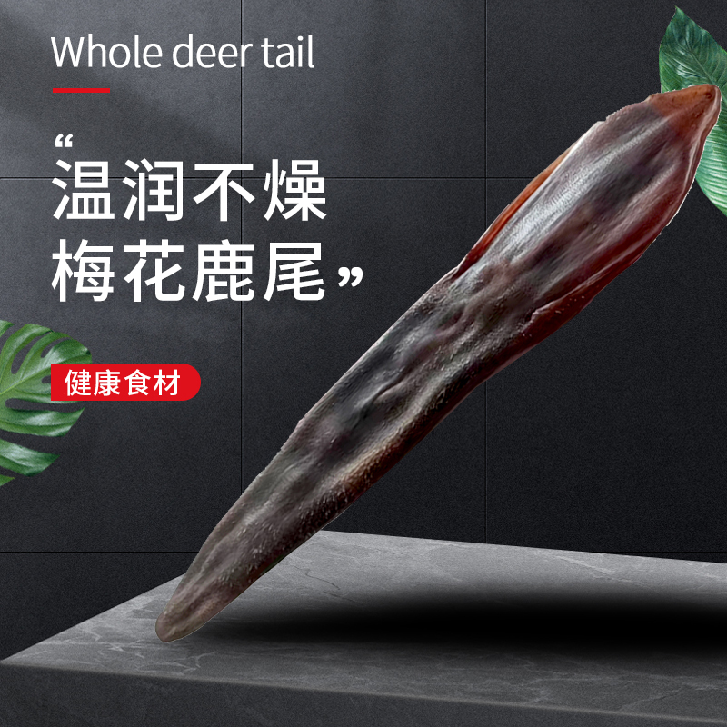东鳌梅花鹿尾整只_泡酒煲汤礼盒