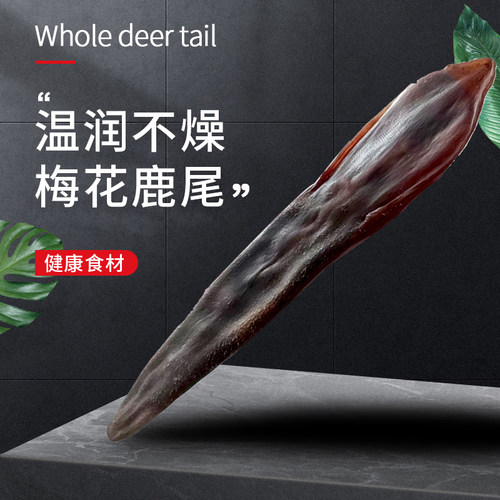东鳌梅花鹿尾巴整只_泡酒煲汤