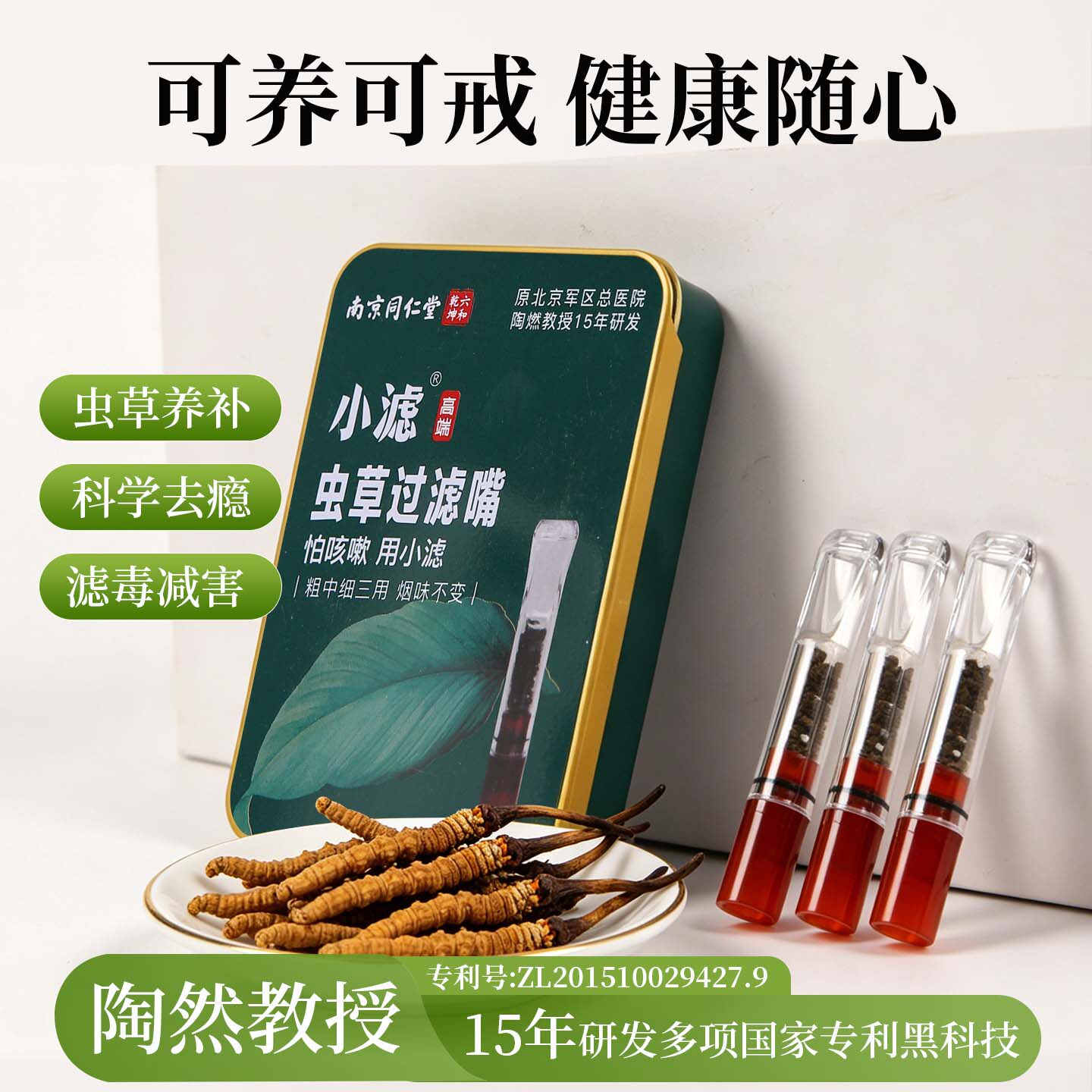 小滤虫草烟嘴陶然草本减害过滤烟嘴管食品级过滤器男女粗中细三用
