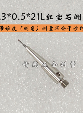 三坐标测针A-5000-7632高精度红宝石M3*0.5*21L带倒角（锥度）