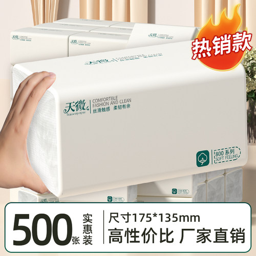 天微抽纸500张实惠装家用面巾纸整箱装卫生纸餐巾纸车载清洁用品
