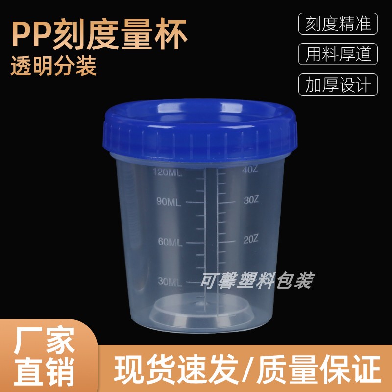 120毫升塑料量杯带刻度带盖样品毫升杯子圆形蓝盖