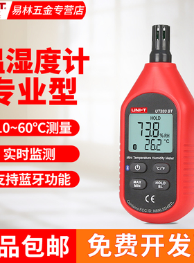 优利德温湿度计高精度工业温度湿度检测仪UT333S/333BT/331/332+