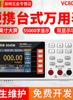 胜利VC8045M四位半台式数字万用表自动量程8145C/8246B/8155/8265