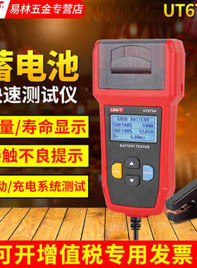 优利德UT673A/UT675A蓄电池测试仪12V/24V汽车电瓶检测仪充电测试